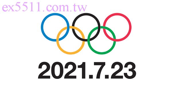 2021東京奧運