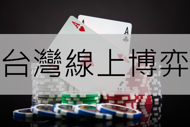 台灣線上博弈合法平台安全性極高玩家首推誠...