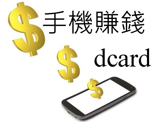 手機賺錢dcard最夯免本金投資平台日領...