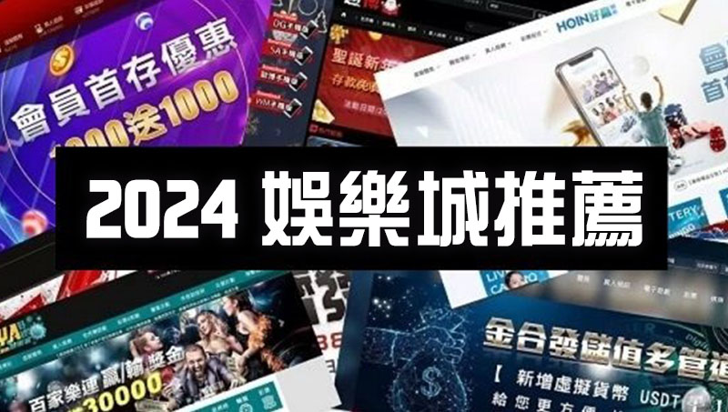 2024娛樂城推薦NO.1出爐百萬玩家直呼業界最狂優惠