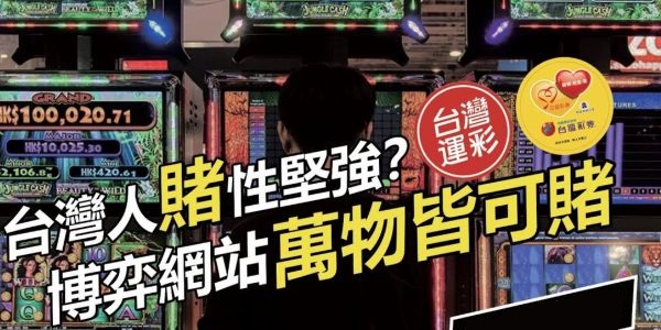 台灣博弈產業合法嗎？有哪些公司能玩？完整版解析！