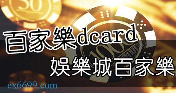 閒聊板｜線上百家樂dcard攻克賭場3大技巧全公開！